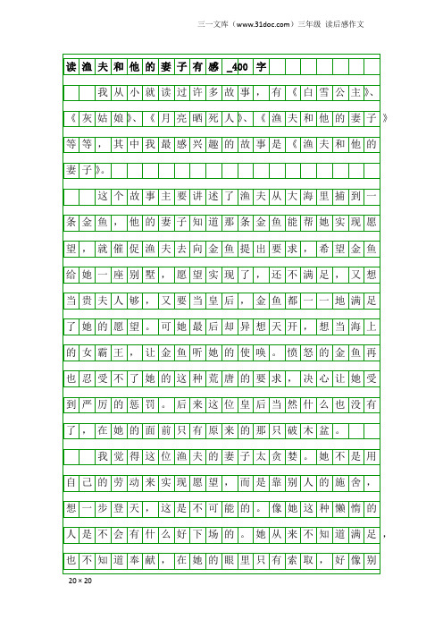 三年级读后感作文：读渔夫和他的妻子有感_400字