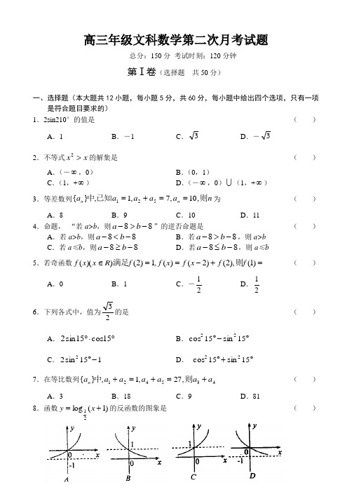 高三年级文科数学第二次月考试题