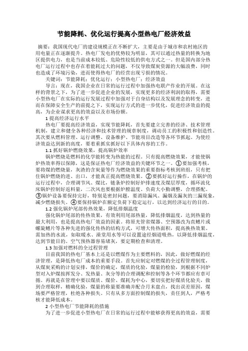 节能降耗、优化运行提高小型热电厂经济效益