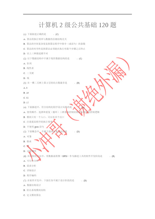 全国计算机等级考试二级C语言公共基础部分120题