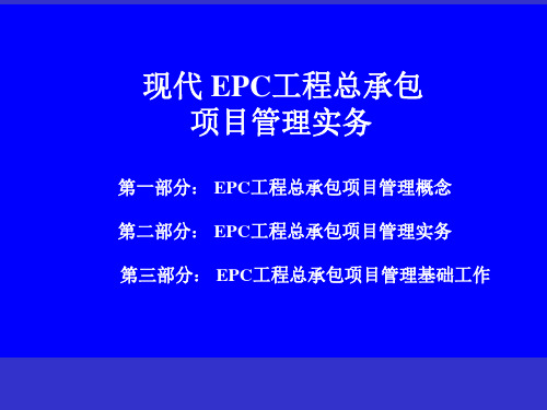 epc工程总承包项目管理实务讲义-培训课件