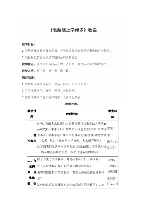 人教版小学品德与社会四年级上册《第三单元 花钱的学问 4 做个聪明的消费者》教学设计_40