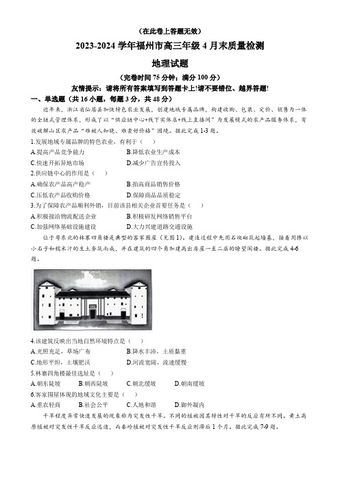 福建省福州市2024届高三下学期4月末三模试题 地理 Word版含答案