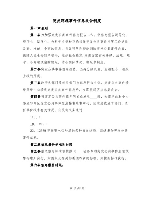 突发环境事件信息报告制度(3篇)