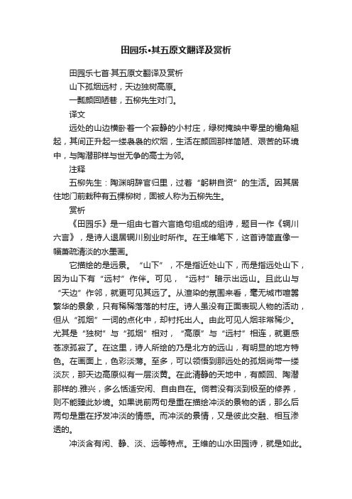 田园乐·其五原文翻译及赏析