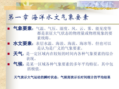 第一章海洋水文气象要素