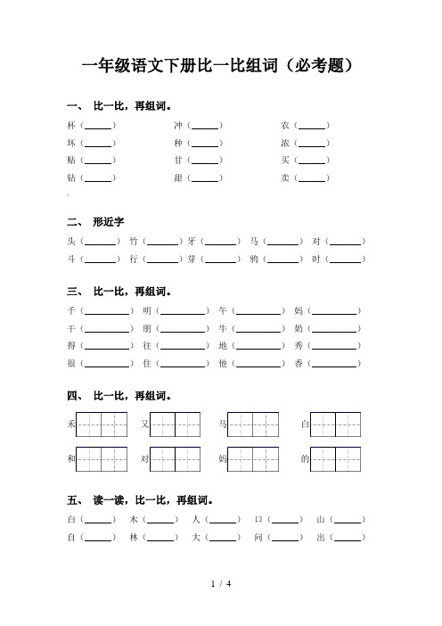 一年级语文下册比一比组词(必考题)