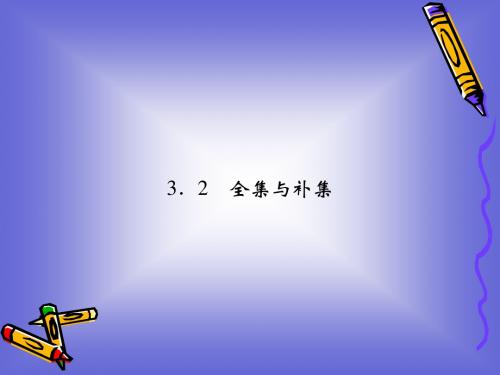 1-3-2集合的基本运算