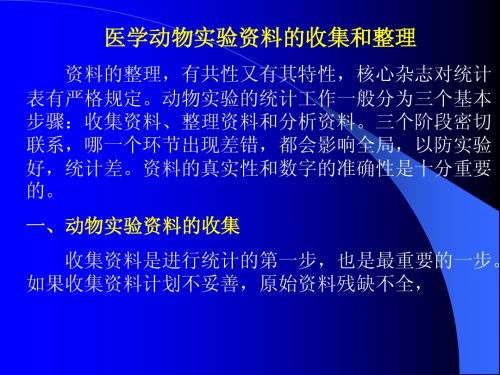 医学动物实验资料的收集和整理