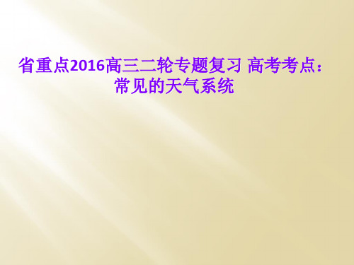 省重点2016高三二轮专题复习 高考考点：常见的天气系统