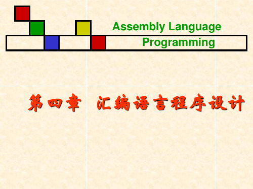 第四章  汇编语言程序设计