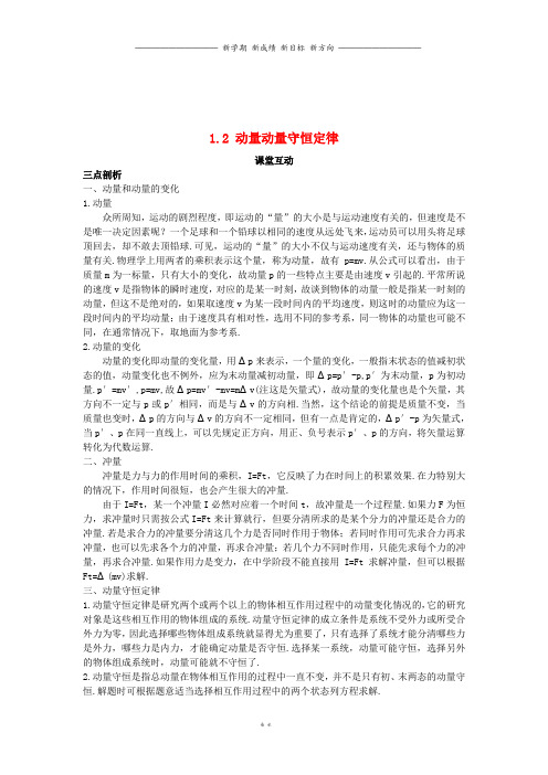 高中物理第一章碰撞与动量守恒1.2动量动量守恒定律教案粤教版选修3_4