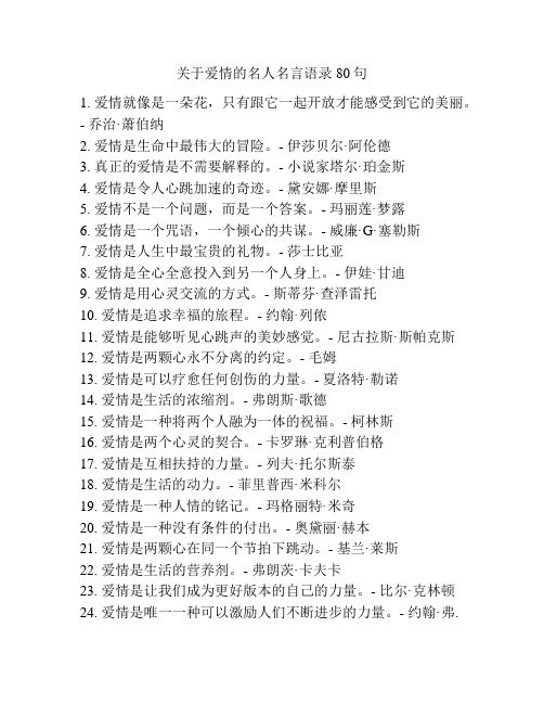 关于爱情的名人名言语录80句