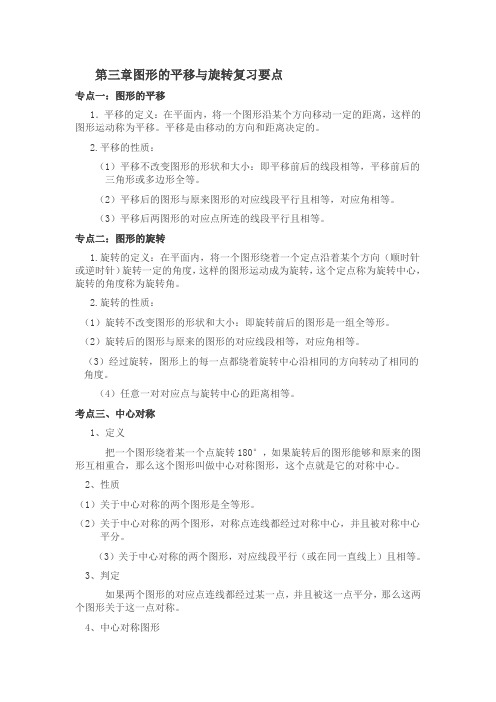 (完整版)图形的平移与旋转知识点