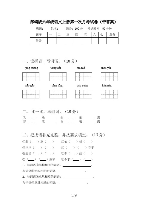 部编版六年级语文上册第一次月考试卷(带答案)