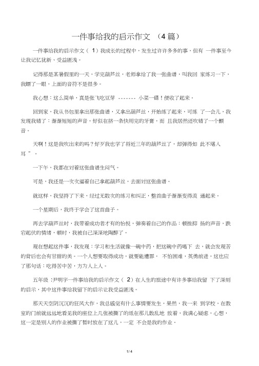 一件事给我的启示作文(4篇)