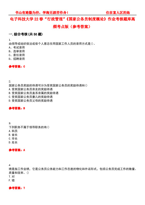 电子科技大学22春“行政管理”《国家公务员制度概论》作业考核题库高频考点版(参考答案)试题号2