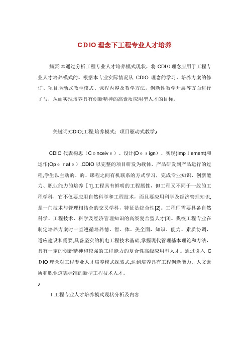 CDIO理念下工业工程专业人才培养