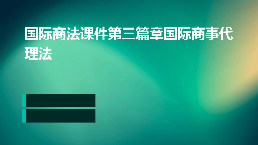 国际商法课件第三篇章国际商事代理法