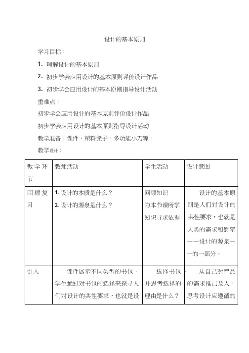 高中通用技术课《设计的基本原则》优质课教学设计、教案