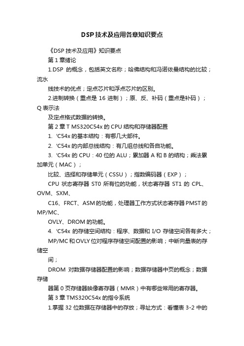 DSP技术及应用各章知识要点