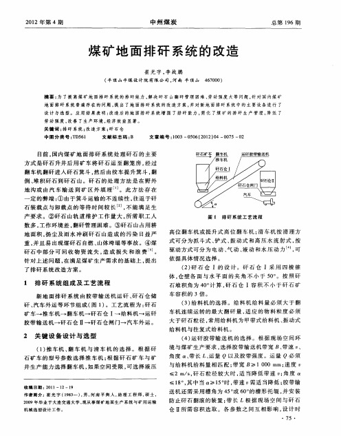 煤矿地面排矸系统的改造