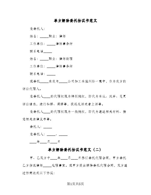 单方解除委托协议书范文(四篇)