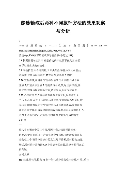 静脉输液后两种不同拔针方法的效果观察与分析