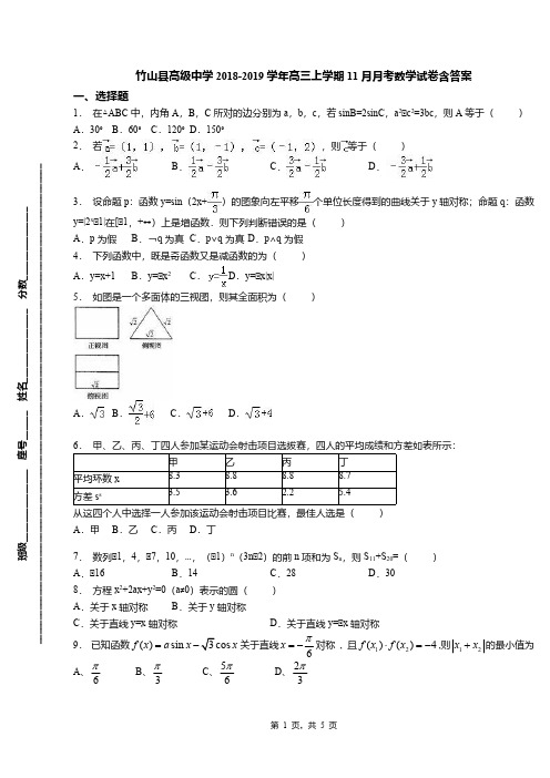 竹山县高级中学2018-2019学年高三上学期11月月考数学试卷含答案