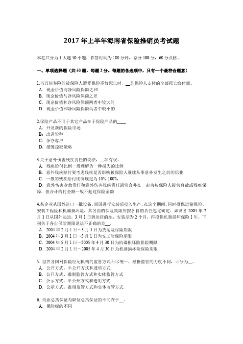 2017年上半年海南省保险推销员考试题