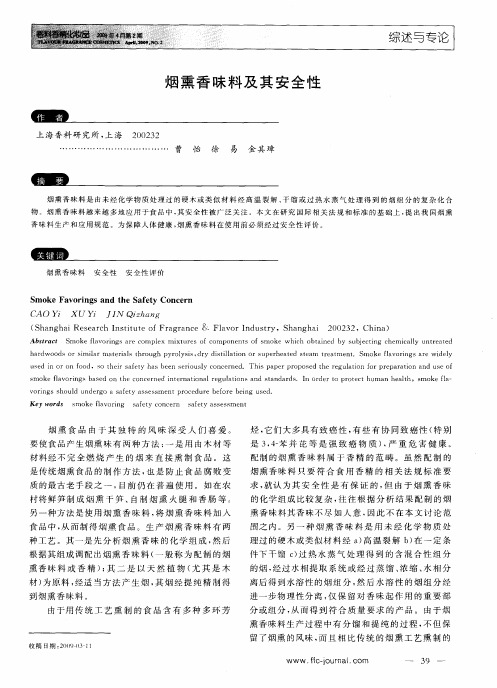 烟熏香味料及其安全性