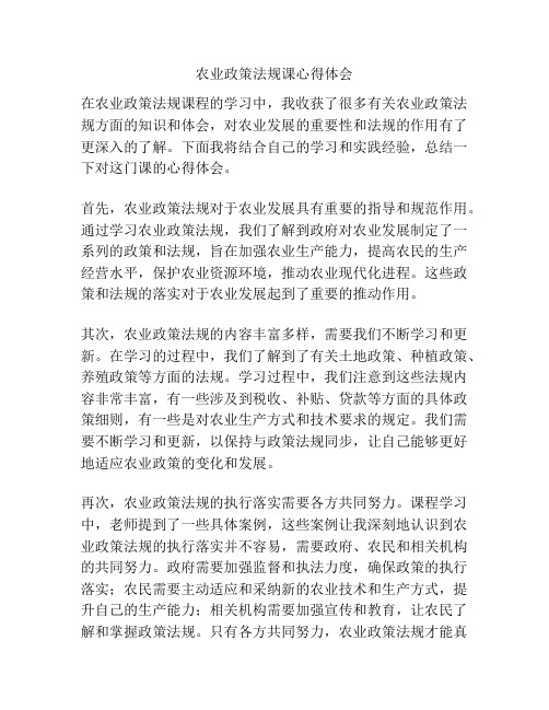 农业政策法规课心得体会