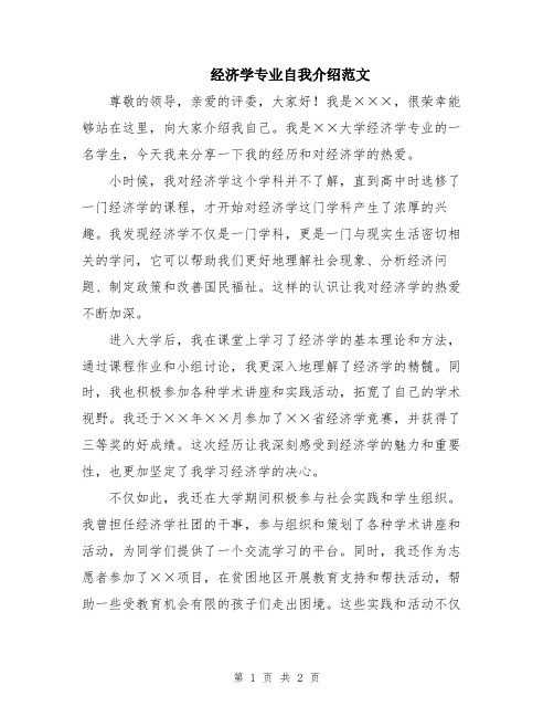 经济学专业自我介绍范文