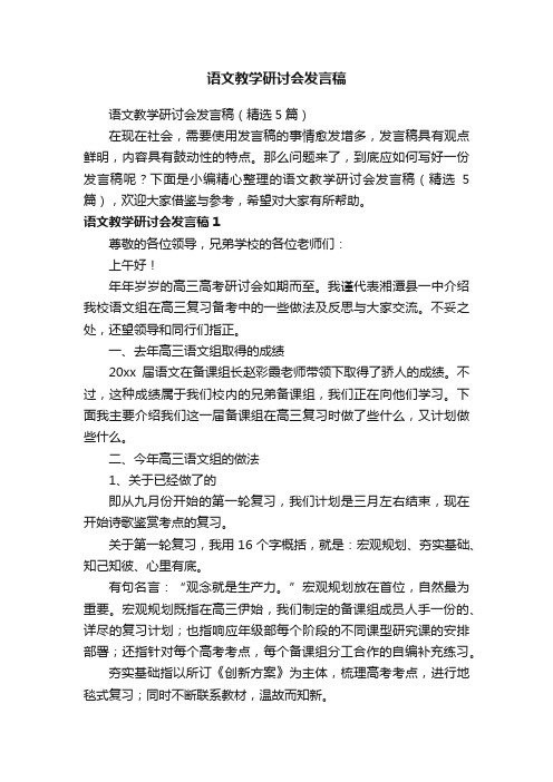 语文教学研讨会发言稿（精选5篇）