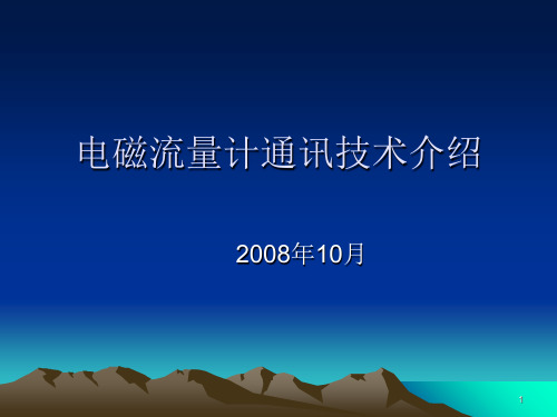 电磁流量计通讯技术介绍PPT课件