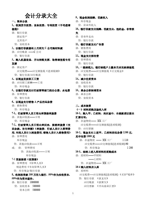 基础会计——会计分录大全