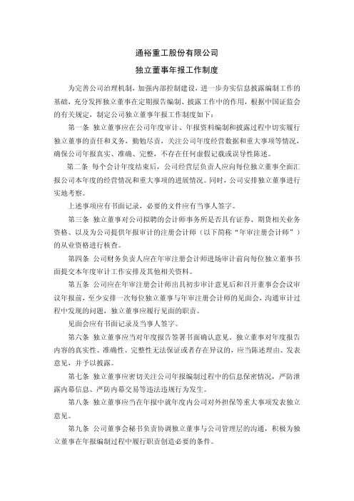 通裕重工:独立董事年报工作制度(2011年5月)
2011-05-07