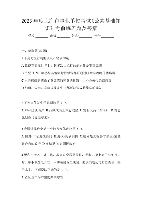 2023年度上海市事业单位考试《公共基础知识》考前练习题及答案