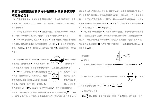 高中物理奥林匹克竞赛预赛模拟测试卷5高中全册物理试题