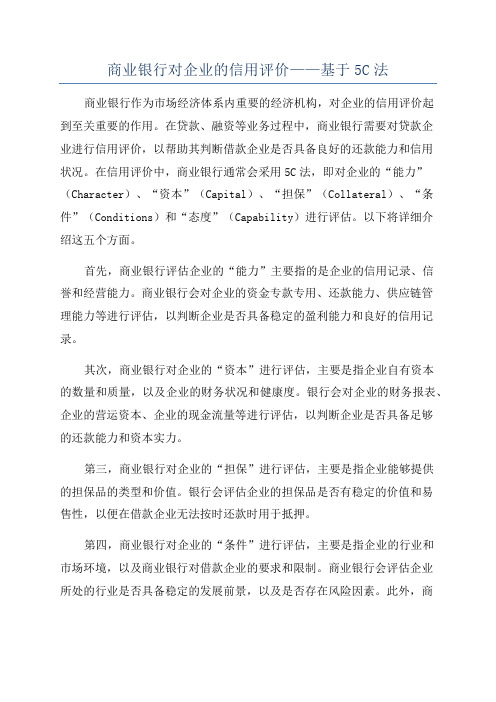 商业银行对企业的信用评价——基于5C法