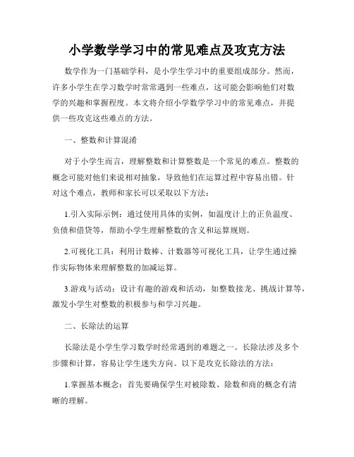 小学数学学习中的常见难点及攻克方法