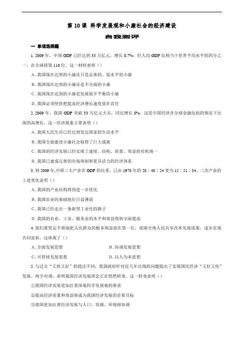 届高考复习政治精选习题：科学发展观和小康社会的经济建设