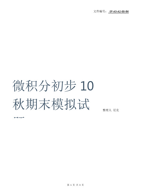 整理电大专科微积分初步期末考试试题及答案