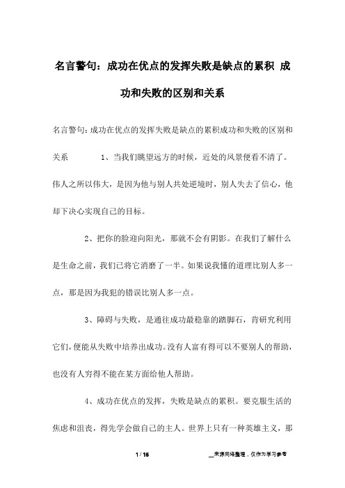 名言警句：成功在优点的发挥失败是缺点的累积 成功和失败的区别和关系