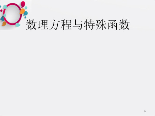 数理方程特殊函数非齐次边界条件定解问题求解