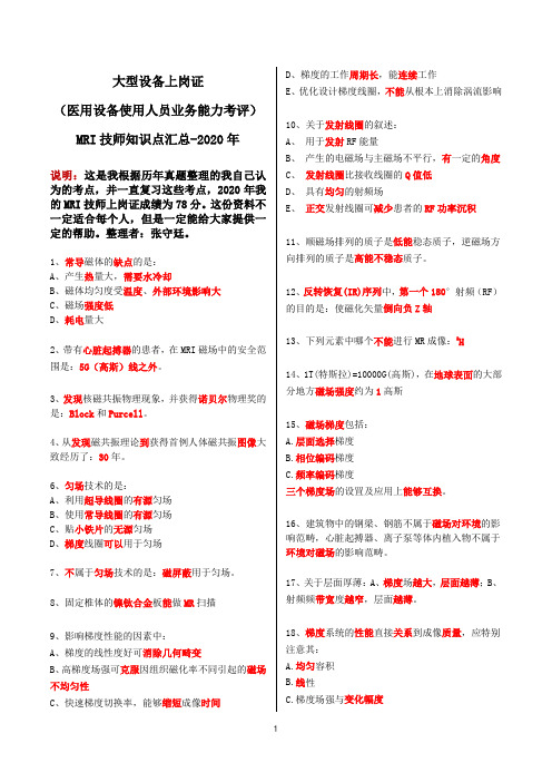 大型设备上岗证(医用设备使用人员业务能力考评)MRI技师知识点汇总-2020年