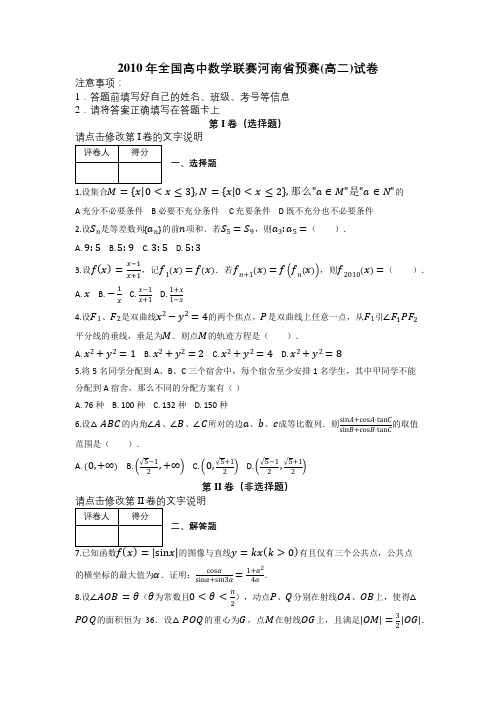 2010年全国高中数学联赛河南省预赛(高二)试卷及解析