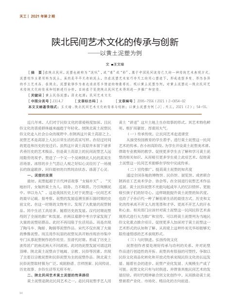 陕北民间艺术文化的传承与创新——以黄土泥塑为例