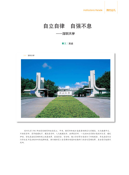 自立自律自强不息——深圳大学