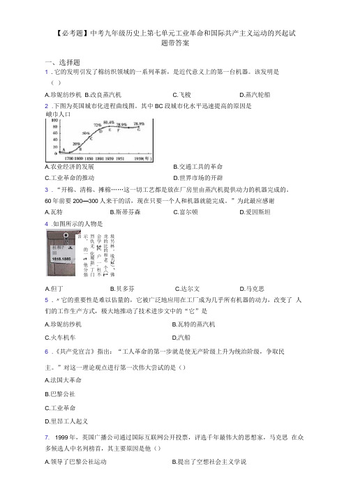 【必考题】中考九年级历史上第七单元工业革命和国际共产主义运动的兴起试题带答案